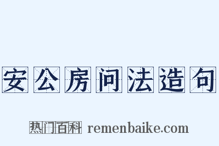 安公房问法造句是什么意思的图片
